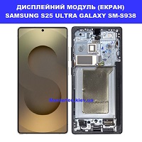  Заміна дисплейного модуля (дисплей+сенсор) Samsung S25 Ultra Galaxy SM-S938 100% оригінал броварский проспект метро Лівобережная