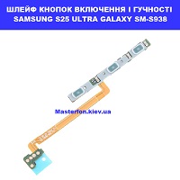 Заміна шлейфа кнопок гучності та включення Samsung S25 Ultra Galaxy SM-S938 100% оригінал ремонт по всій Україні через пошту