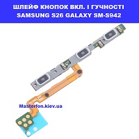 ЗАМІНА ШЛЕЙФУ КНОПОК SAMSUNG S26 GALAXY SM-S942 Шевченківський район, в центрі Києва 