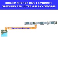 ЗАМІНА ШЛЕЙФУ КНОПОК SAMSUNG S26 ULTRA GALAXY SM-S948 Шулявська, Святошино, Академ містечко