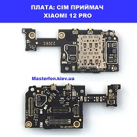 Заміна приймача сім карти Xiaomi 12 Pro Дарницька площа вулиця будывельників