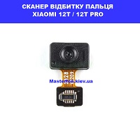 Заміна шлейфа відбитка пальца Xiaomi 12T / 12T Pro ремонт через пошту по всій Україні
