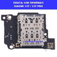 Заміна приймача сім карти Xiaomi 13T / 13T Pro КПІ біля Київського зоопарку