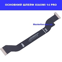 Заміна основного шлейфа Xiaomi 14 pro Шулявська, Академ містечко, Святошино