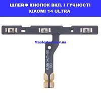 Заміна шлейфа кнопок гучності та кнопки включення Xiaomi 14 Ultra ремонт по всій Україні через пошту