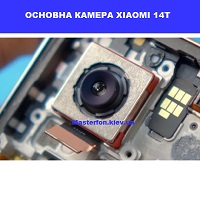  Заміна основная камера Xiaomi 14T Броварський проспект Лівобережна