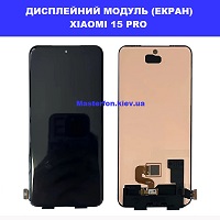 Заміна дисплейного модуля (дисплей+сенсор) Xiaomi 15 Pro Дарницька площа