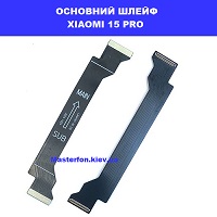 Заміна основного шлейфу Xiaomi 15 Pro ремонт по червоній лінії метро в Києві