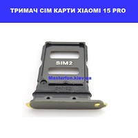 Тримач сім карти Xiaomi 15 Pro Проспект Перемоги Смартплаза