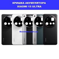 Заміна кришки акумулятора Xiaomi 15 Ultra Чернігівська вул Малишка