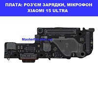 Заміна плати раз'єма зарядки, мікрофон Xiaomi 15 Ultra Дарницька площа 
