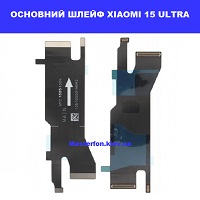 Заміна основного шлейфу  Xiaomi 15 Ultra ремонт по всій Україні через пошту