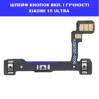 Заміна шлейфа кнопок гучності та кнопки включення Xiaomi 15 Ultra Дарницькаа площа вулиця будівельників