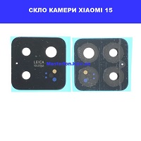 Заміна скла камери Xiaomi 15 Троєщина Воскресєнка
