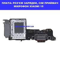 Заміна плати раз'єма зарядки, сім приймач, мікрофон Xiaomi 15 Шевченківський район правий перег Києва