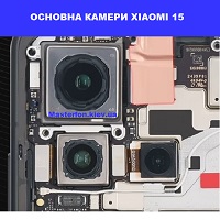  Заміна основная камера Xiaomi 15 Броварський проспект Лівобережна