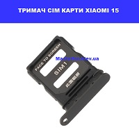 Тримач сім карти Xiaomi 15 Проспект Перемоги Смартплаза