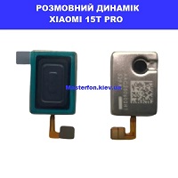 Заміна розмовного динаміка Xiaomi 15T Pro Дарницька площа вулиця будівельників