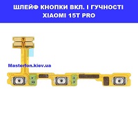 Заміна шлейфа кнопок гучності та кнопки включення Xiaomi 15T Pro проспект Бажана Позняки