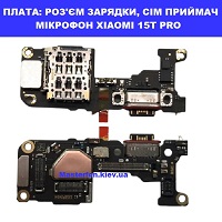Заміна плати раз'єма зарядки, сім приймач, мікрофон Xiaomi 15T Pro Шевченківський район правий перег Києва