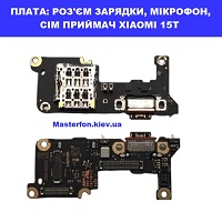 Заміна плати раз'єма зарядки, сім приймач, мікрофон Xiaomi 15T Шевченківський район правий перег Києва