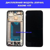 Заміна дисплейного модуля (дисплей+сенсор) Xiaomi 15T Дарницька площа