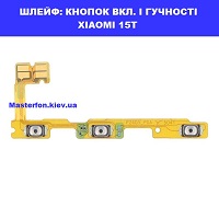 Заміна шлейфа кнопок гучності та кнопки включення Xiaomi 15T проспект Бажана Позняки