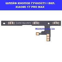 ЗАМІНА ШЛЕЙФУ КНОПОК XIAOMI 17 PRO MAX Дарницька площа вулиця будівельників 