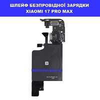 ЗАМІНА ШЛЕЙФА БЕЗПРОІВДНОЇ ЗАРЯДКИ XIAOMI 17 PRO MAX ремонт без світла від генератора