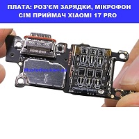 Заміна шлейфа раз'єма зарядки, мікрофона XIAOMI 17 PRO Броварский проспект Лівобережна