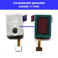 Заміна розмовного динаміка XIAOMI 17 PRO 100% оригінал Київ КПІ