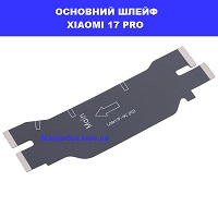 ЗАМІНА ОСНОВНОГО ШЛЕЙФА XIAOMI 17 PRO Лівий берег Дніпровський район