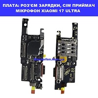 Заміна плати раз'єма зарядки, сім приймач, мікрофон Xiaomi 17 Ultra Дарницька площа 