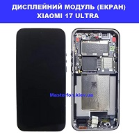 Заміна дисплейного модуля (дисплей+сенсор) Xiaomi 17 Ultra Троєщина Воскрєсєнка