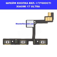 Заміна шлейфа кнопок гучності та кнопки включення Xiaomi 17 Ultra Дарницькаа площа вулиця будівельників