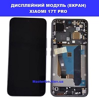 Заміна Дисплейного модуля (екрана) XIAOMI 17T PRO Дарницька площа