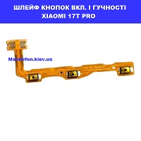 ЗАМІНА ШЛЕЙФУ КНОПОК XIAOMI 17T PRO Дарницька площа вулиця будівельників 