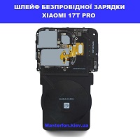 ЗАМІНА ШЛЕЙФА БЕЗПРОІВДНОЇ ЗАРЯДКИ XIAOMI 17T PRO ремонт без світла від генератора