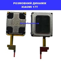Заміна розмовного динаміка XIAOMI 17T 100% оригінал Київ КПІ