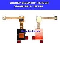 Замена шлейфа сканера отпечатка Xiaomi Mi 11 Ultra Дарницька площа, вулиця будівельників