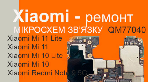 заміна мікросхеми RF процессора в телефонах Xiaomi Mi 11 lite, Mi 11, Redmi Note 9 5g  