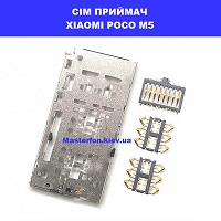 Заміна приймача сім карти Xiaomi Poco M5 Ремонт по всій Україні через пошту