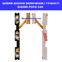 Заміна шлейфа кнопок гучності і включення Xiaomi Poco C40 Дарницька площа вулиця будівельників
