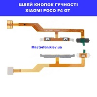Заміна шлейфа кнопок гучності Xiaomi Poco F4 GT Дарницька площа вулиця будівеельників