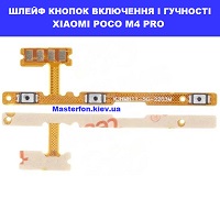 Замена шлейфа кнопок громкости и включения Xiaomi Poco M4 Pro Дарницька площа вулиця будівельників
