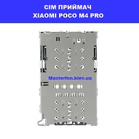 Замена приёмника сим карты и карты памяти Xiaomi Poco M4 Pro Ремонт по всій Україні через пошту