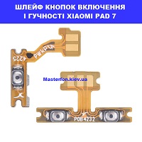 ЗАМІНА ШЛЕЙФУ КНОПОК ВКЛ. І ГУЧНОСТІ XIAOMI PAD 7 Київ по червоній лінії метро