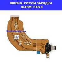 Заміна шлейфа раз'єма зарядки XIAOMI PAD 8 Galaxy SM-S942 100% оригінал Броварский проспект Лівобережна