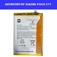 ЗАМІНА АКУМУЛЯТОРА XIAOMI POCO C71 Шулявська, Святошино, Академ містечко