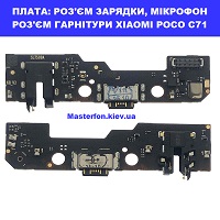 Заміна шлейфа раз'єма зарядки, мікрофона XIAOMI POCO C71 оригінал Броварский проспект Лівобережна